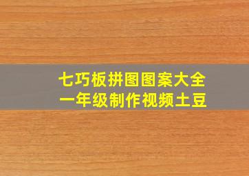 七巧板拼图图案大全 一年级制作视频土豆